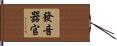 發音器官 Hand Scroll