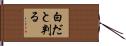 白だと判る Hand Scroll
