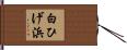 白ひげ浜 Hand Scroll