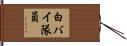 白バイ隊員 Hand Scroll