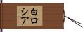 白ロシア Hand Scroll