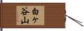 白ヶ谷山 Hand Scroll