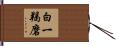 白一羯磨 Hand Scroll
