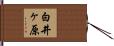 白井ヶ原 Hand Scroll