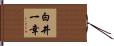 白井一幸 Hand Scroll