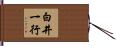 白井一行 Hand Scroll