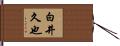 白井久也 Hand Scroll