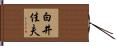 白井佳夫 Hand Scroll