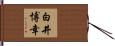 白井博幸 Hand Scroll