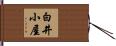 白井小屋 Hand Scroll