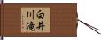 白井川滝 Hand Scroll