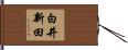 白井新田 Hand Scroll