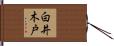 白井木戸 Hand Scroll