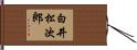 白井松次郎 Hand Scroll