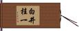 白井桂一 Hand Scroll