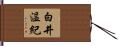 白井温紀 Hand Scroll