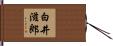 白井滋郎 Hand Scroll