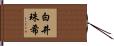白井珠希 Hand Scroll