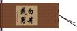 白井義男 Hand Scroll
