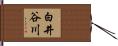 白井谷川 Hand Scroll