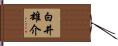 白井雄介 Hand Scroll