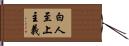 白人至上主義 Hand Scroll