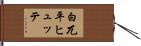 白兀平ヒュッテ Hand Scroll