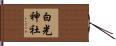 白光神社 Hand Scroll