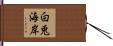 白兎海岸 Hand Scroll