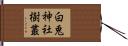 白兎神社樹叢 Hand Scroll