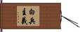 白兵主義 Hand Scroll