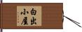 白出小屋 Hand Scroll