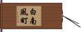 白南風町 Hand Scroll