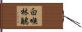 白喉林鶲 Hand Scroll