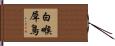 白喉犀鳥 Hand Scroll