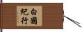 白國紀行 Hand Scroll