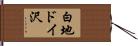 白地ドイ沢 Hand Scroll