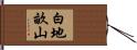 白地畝山 Hand Scroll