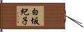 白坂紀子 Hand Scroll