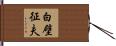 白壁征夫 Hand Scroll