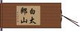 白太郎山 Hand Scroll