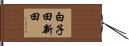 白子田新田 Hand Scroll