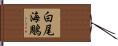白尾海鵰 Hand Scroll