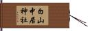 白山中居神社 Hand Scroll
