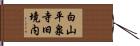 白山平泉寺旧境内 Hand Scroll