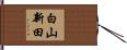 白山新田 Hand Scroll