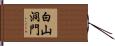 白山洞門 Hand Scroll