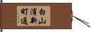 白山浦新町通 Hand Scroll