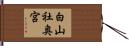 白山社奥宮 Hand Scroll