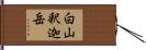 白山釈迦岳 Hand Scroll